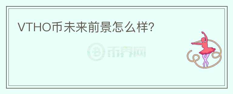 VTHO幣未來前景怎么樣？