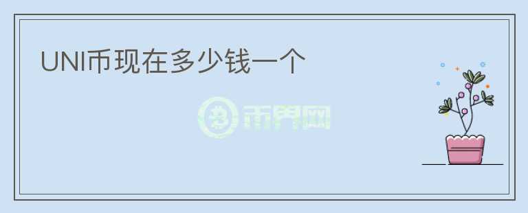 UNI幣現(xiàn)在多少錢一個(gè)
