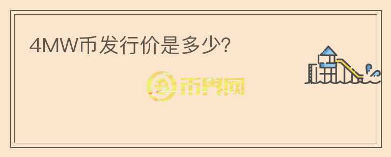 4MW幣發(fā)行價(jià)是多少？