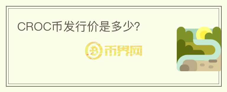 CROC幣發(fā)行價是多少?