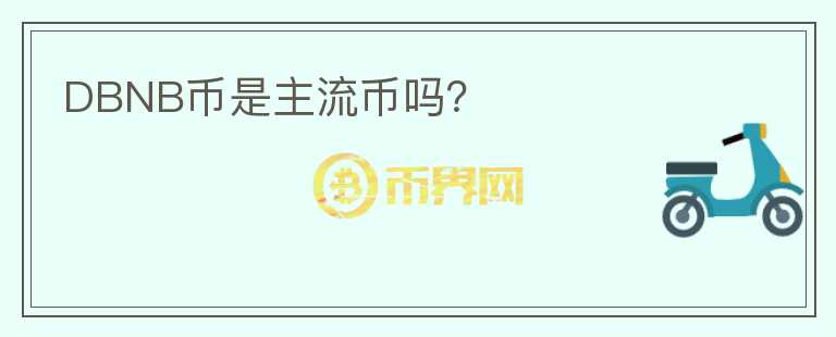 DBNB幣是主流幣嗎？