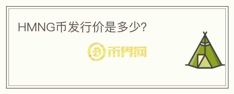 HMNG幣發(fā)行價是多少？