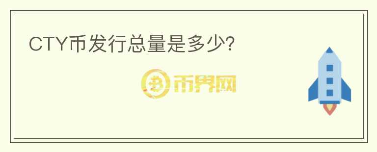 CTY幣發(fā)行總量是多少？