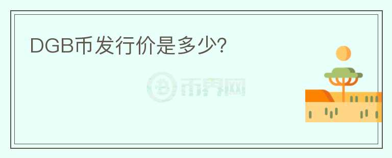 DGB幣發(fā)行價是多少？