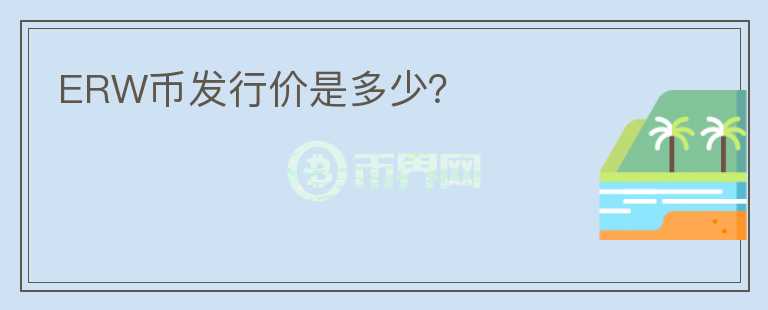 ERW幣發(fā)行價是多少？