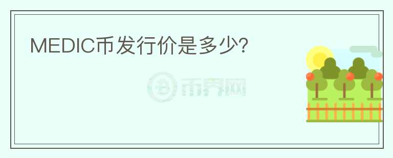 MEDIC幣發(fā)行價是多少？