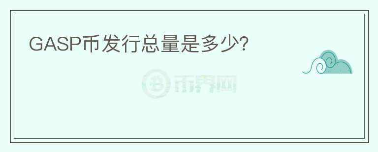 GASP幣發(fā)行總量是多少？