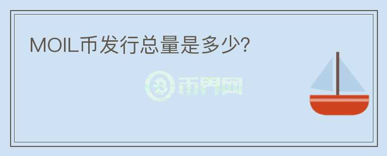 MOIL幣發(fā)行總量是多少?