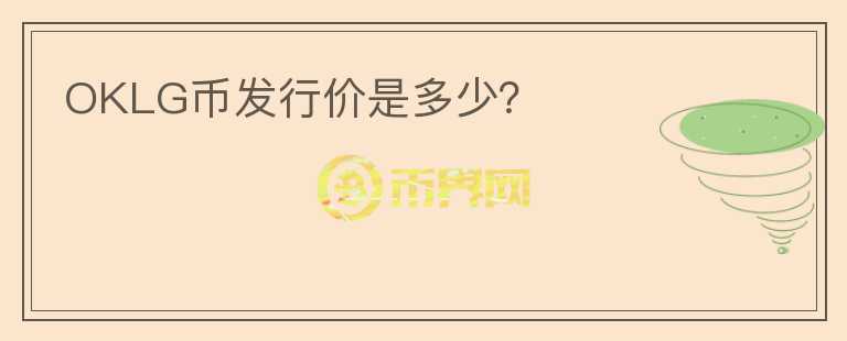 OKLG幣發(fā)行價(jià)是多少？