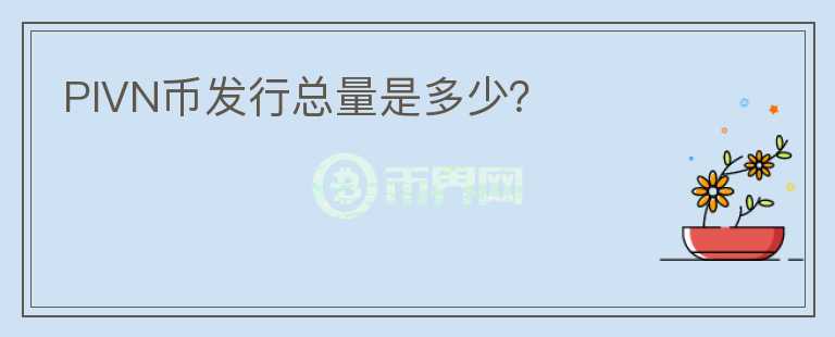 PIVN幣發(fā)行總量是多少？