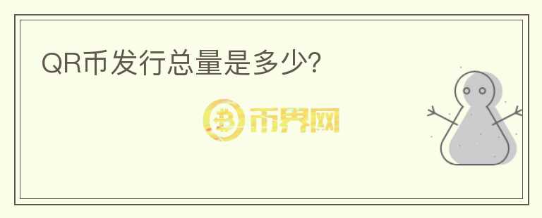 QR幣發(fā)行總量是多少？