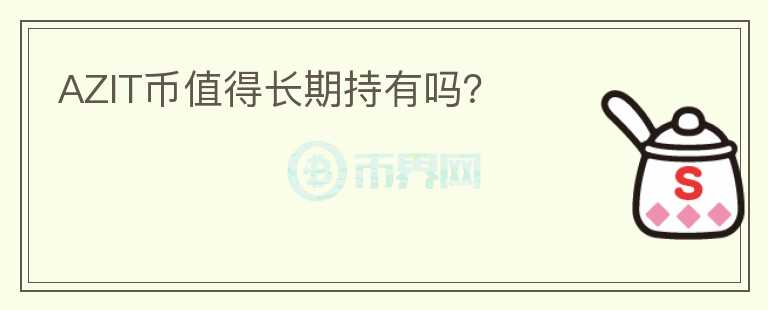 AZIT幣值得長期持有嗎？