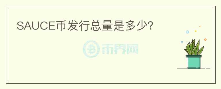 SAUCE幣發(fā)行總量是多少？