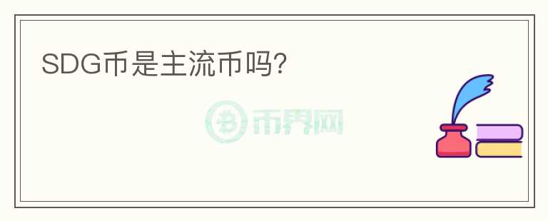SDG幣是主流幣嗎？