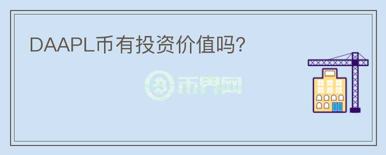 DAAPL幣有投資價(jià)值嗎？