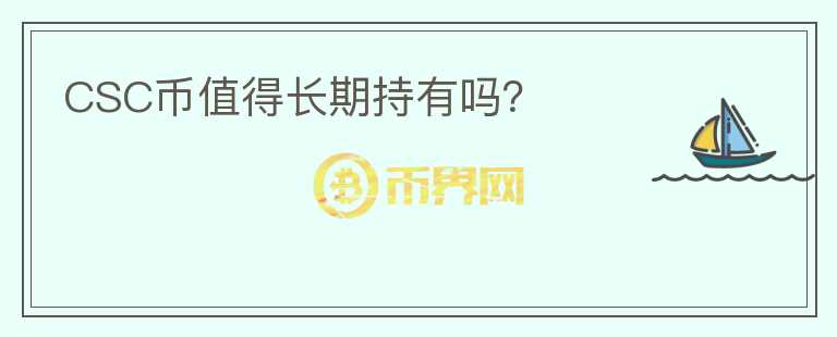 CSC幣值得長期持有嗎？