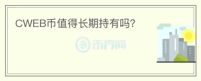 CWEB幣值得長期持有嗎？