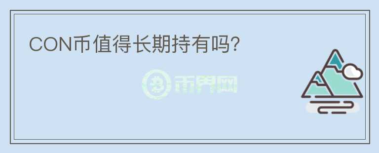 CON幣值得長期持有嗎？