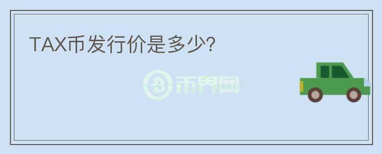 TAX幣發(fā)行價是多少?
