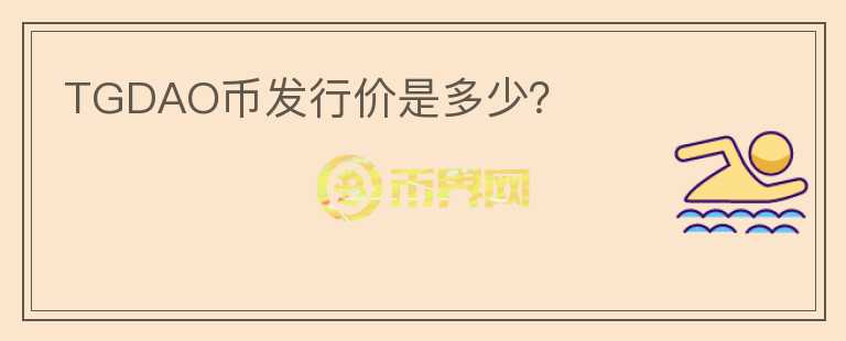 TGDAO幣發(fā)行價是多少？