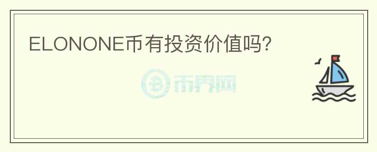 ELONONE幣有投資價(jià)值嗎？