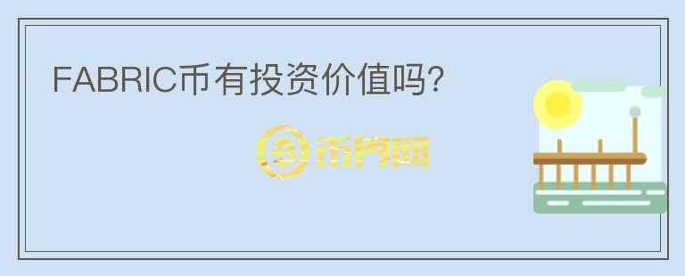 FABRIC幣有投資價(jià)值嗎？