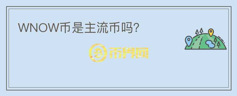 WNOW幣是主流幣嗎？