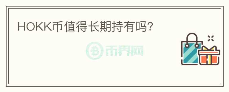HOKK幣值得長期持有嗎？