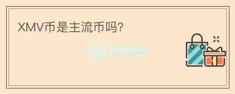 XMV幣是主流幣嗎？