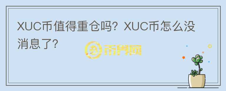 XUC幣值得重倉嗎？XUC幣怎么沒消息了？