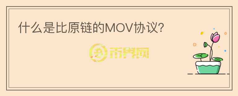 什么是比原鏈的MOV協(xié)議？