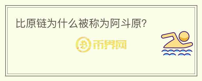 比原鏈為什么被稱為阿斗原？