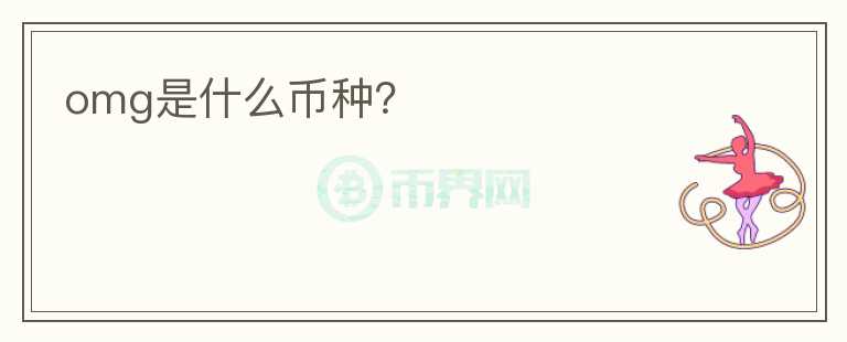 omg是什么幣種？