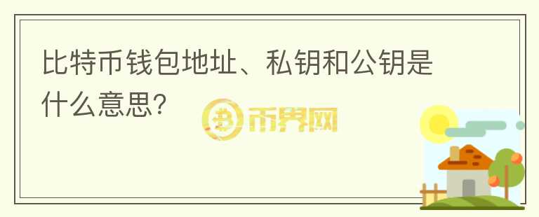 比特幣錢包地址、私鑰和公鑰是什么意思？