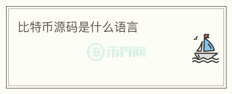 比特幣源碼是什么語言
