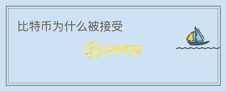 比特幣為什么被接受