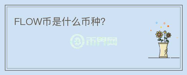 FLOW幣是什么幣種？