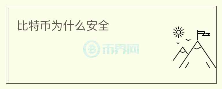 比特幣為什么安全