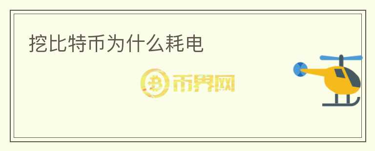 挖比特幣為什么耗電