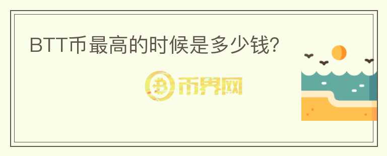BTT幣最高的時候是多少錢？