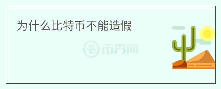 為什么比特幣不能造假