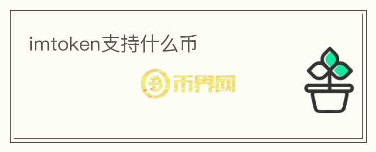 imtoken支持什么幣