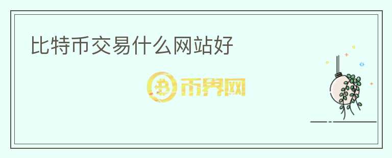 比特幣交易什么網站好