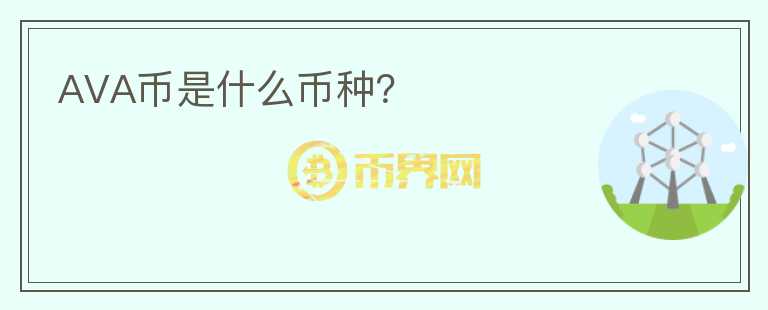 AVA幣是什么幣種？