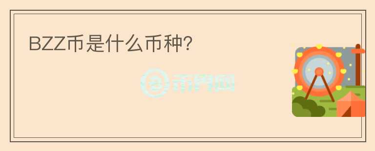 BZZ幣是什么幣種？