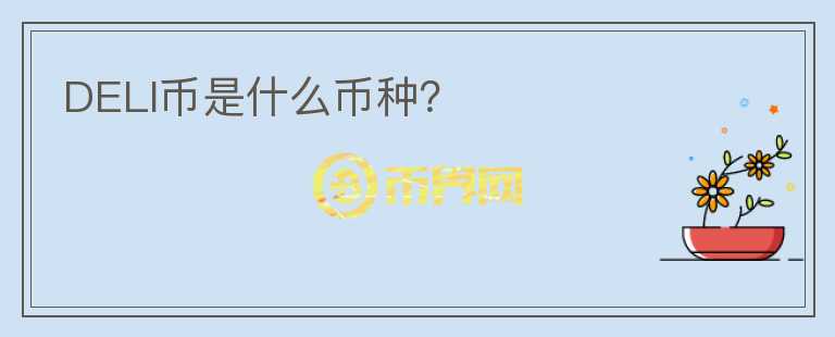 DELI幣是什么幣種？