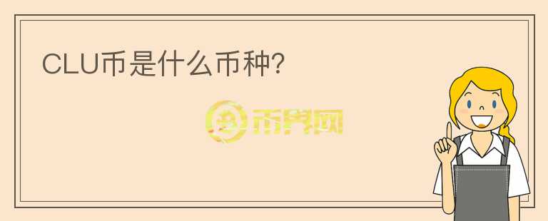 CLU幣是什么幣種？