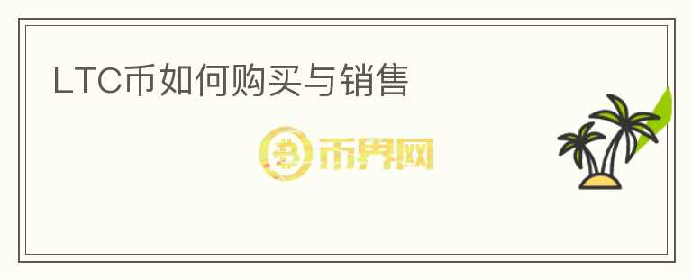 LTC幣如何購(gòu)買與銷售