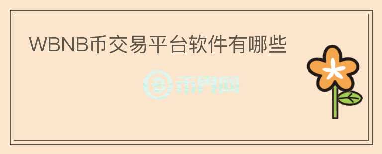 WBNB幣交易平臺軟件有哪些