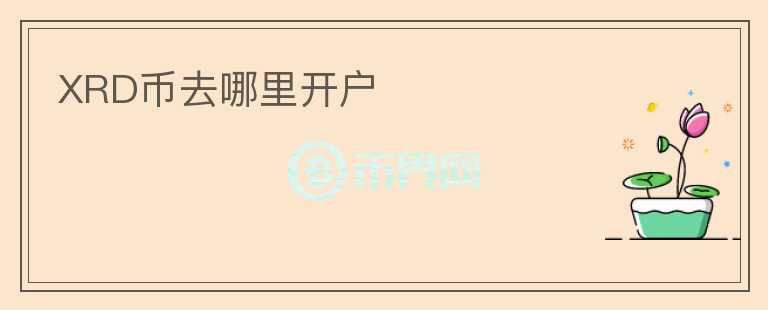 XRD幣去哪里開戶
